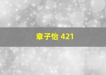 章子怡 421